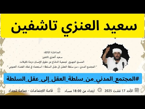 مداخلة الأستاذ سعيد العنزي تاشفين اليوم بتنجداد فرجة ممتعة ممتعة
