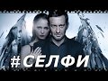 Как смотреть полный фильм СЕЛФИ