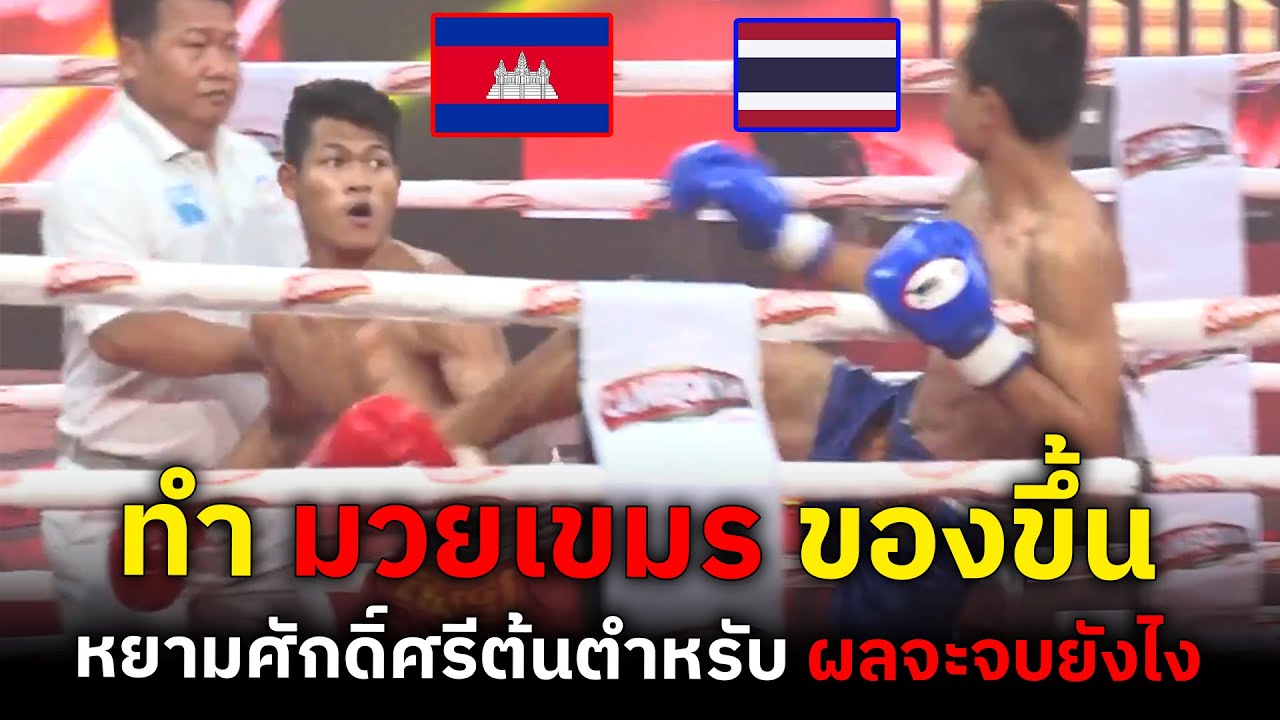 มวยไทยจะรอดไหม...เขมรเอาจริง หลังโดนถีบหงายท้องแบบน่าอาย