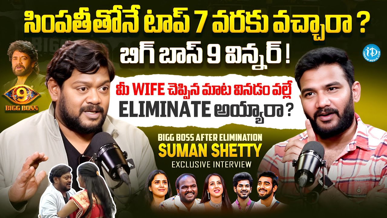 Bigg Boss 9 After Elimination Suman Shetty Exclusive Interview With Anchor Shiva | iDream Media