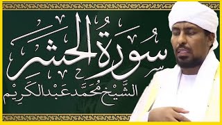تلاوة خاشعة سورة الحشر تلاوة الشيخ محمد عبدالكريم