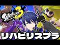 【スプラトゥーン3】リハビリスプラれちご【春崎エアル/にじさんじ】