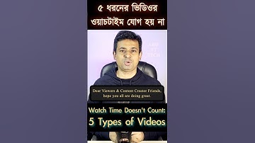 কোন ৫ ধরনের ভিডিওর ওয়াচটাইম যোগ হয় না?_ 5 Types of Videos Don
