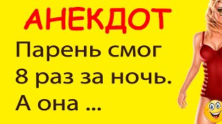 Парень смог 8 раз за ночь. А она ... | Самые смешные Анекдоты