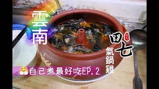自己煮最好吃- 雲南田七氣鍋雞!!｜養生湯｜簡單又美味!! ｜Ep.2 