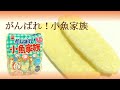 がんばれ！小魚家族　商品動画