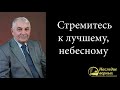 Стремитесь к лучшему, небесному (Германюк С.Г.)