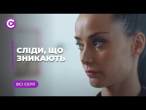 Исчезающие следы (Все серии)