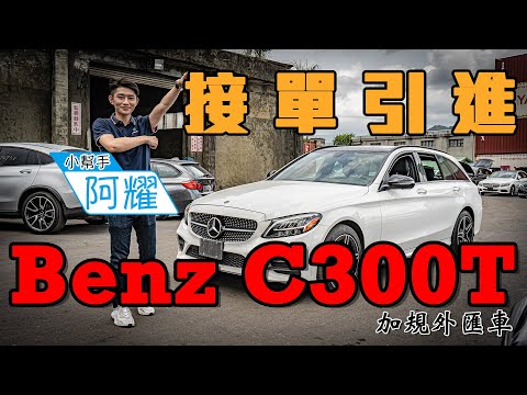 接單引進「加規外匯車」賓士C300T貨櫃場開箱！2020年式新古車里程才不到七千！【老蕭來說中古車】