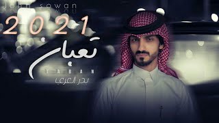 أجمل أغنية بدر العزي _ تعبان / حصريا / 2021 - ريمكس بدر العزي 1080HD . John Sowan