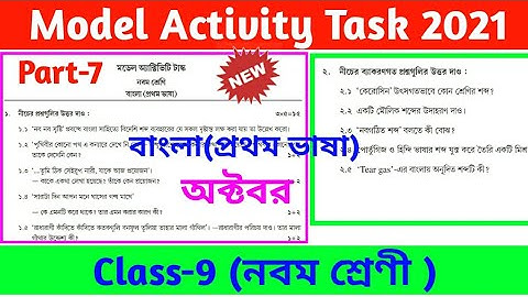 model activity task class 9 bengali part 7 october // class ix model activity task 2021// WBBSE