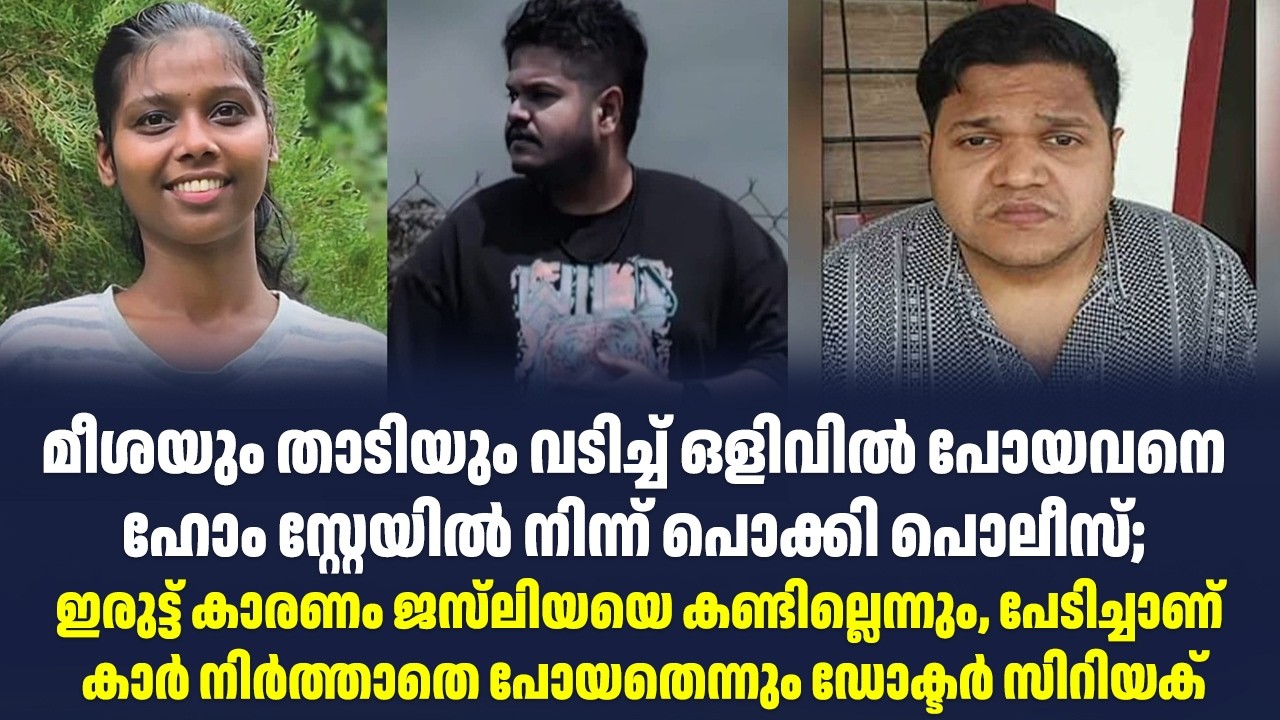 മീശയും താടിയും വടിച്ച് ഒളിവിൽ പോയവനെ ഹോം സ്റ്റേയിൽ നിന്ന് പൊക്കി പൊലീസ്