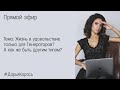 Дизайн Человека: Жизнь в удовольствие только для Генераторов? А как же быть другим типам?