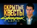 Скрытые квесты Киберпанка, загадка Голубоглазого  - секреты Cyberpunk 2077 (спойлеры!)