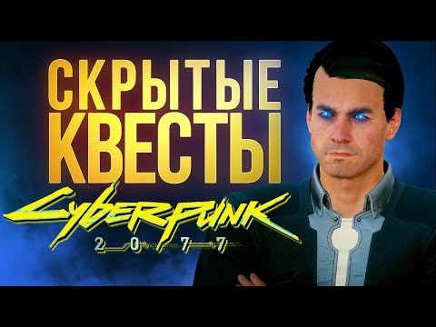 Видео: Скрытые квесты Киберпанка, загадка Голубоглазого  - секреты Cyberpunk 2077 (спойлеры!)