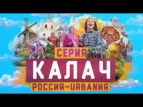 Видео: Калач | 10 серия