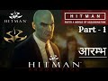 HITMAN ABSOLUTION Gameplay in HINDI Walkthrough Part 