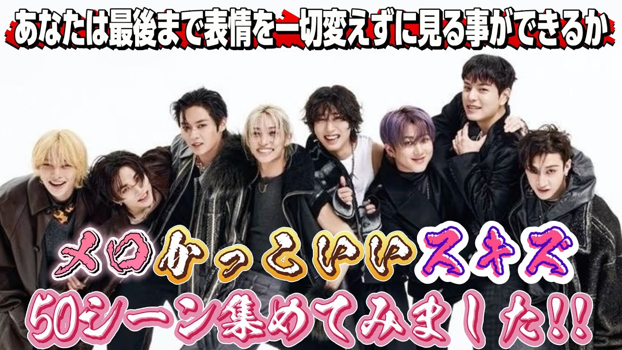 【straykids】主的メロかっこいい50シーン集めてきました!!【ニヤニヤ我慢耐久】