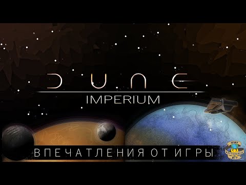 Видео: Дюна: Империя и Расцвет Иксианцев | DUNE: IMPERIUM and RISE OF IX exp. | Мои впечатления от игры