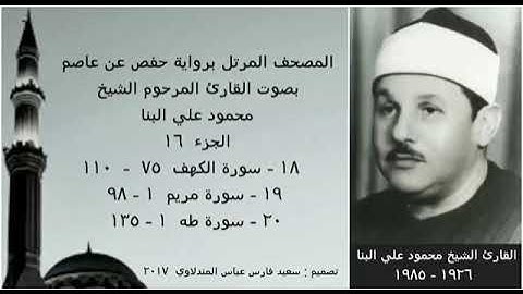 المصحف المرتل (الجزء ١٦) بصوت القارئ الشيخ محمود علي البنا  نسخة عالية الجودة
