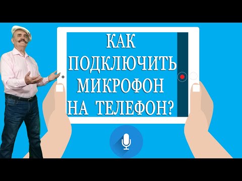Как подключить микрофон к телефону. 📱 Инструкция по подключению