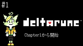 【#1】Chapter3&4配信前日！1からおさらい！ ※ネタバレ注意【deltarune】
