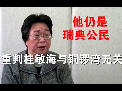 寶勝政論：重判桂敏海與銅鑼灣關係不大另有原因、中共拿國籍做文章真夠卑鄙！為此案瑞典駐華大使也被中共收買！