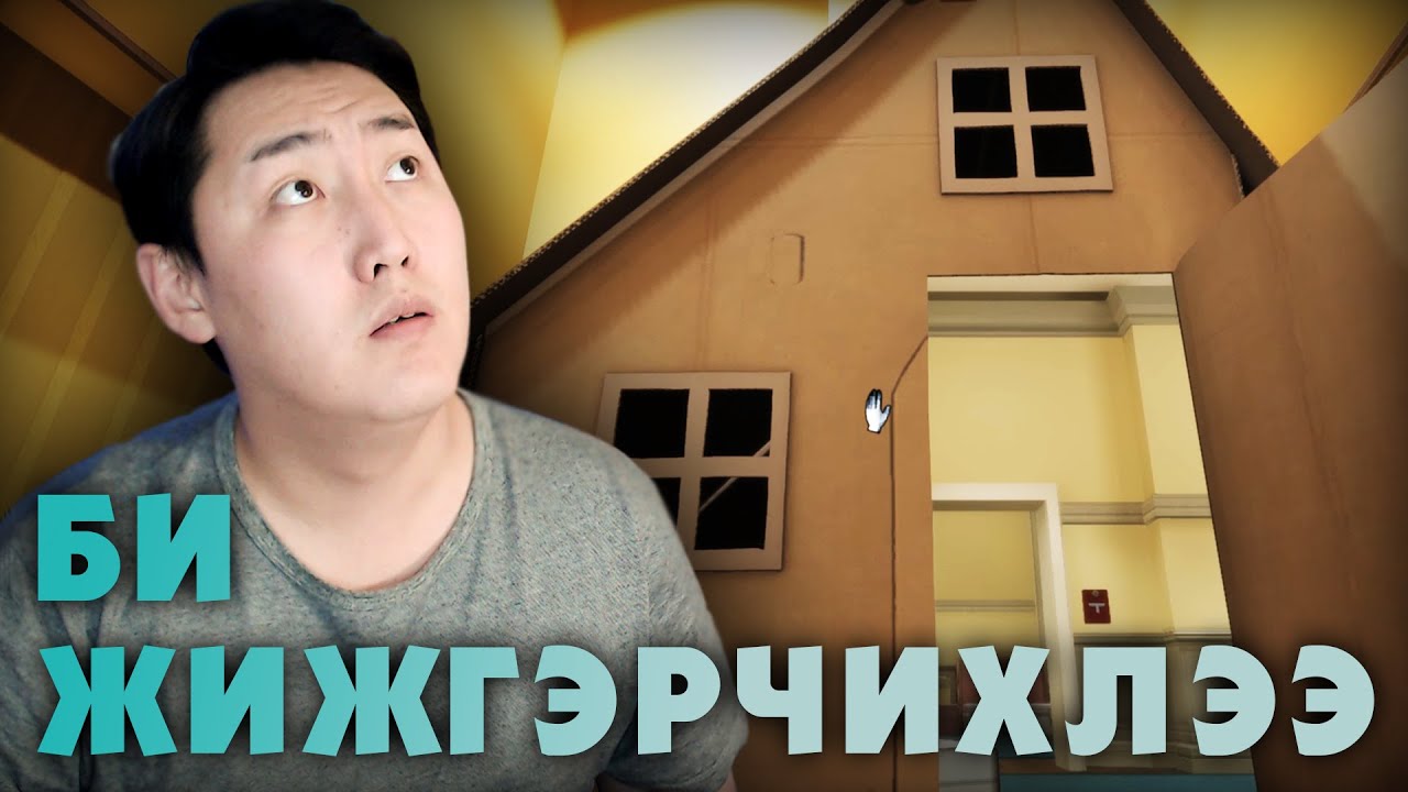 БИ ЖИЖГЭРЧИХЛЭЭ