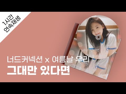 너드커넥션 (Nerd Connection) - 그대만 있다면 (여름날 우리 X 너드커넥션 (Nerd Connection)) 1시간 연속 재생 / 가사 / Lyrics