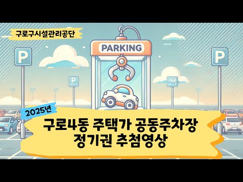 【2025 구로4동 공동주차장】 정기권 추첨 결과 발표! 🚗🎉