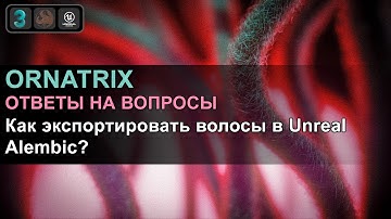 Ornatrix/3ds Max/UE4: Как экспортировать волосы в Unreal Alembic для Groom Plugin?