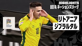 【リトアニア×ジブラルタル｜ハイライト】UEFAネーションズリーグ｜2024