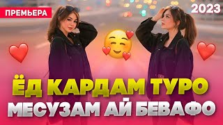 Ёд Кардам Туро 🥰 Месузам Ай Бевафо /Бехтарин Суруд/ Ed Kardam Turo ❤️ Хит! 2023