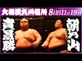 朝乃山途中出場！　大相撲　貴景勝ー朝乃山　＜令和５年九州場所・８日目＞SUMO