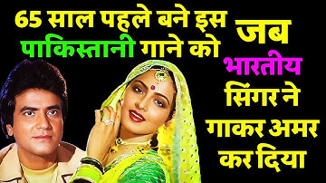 65 साल पहले बने इस Pakistani गाने को जब भारतीय सिंगर ने गाकर अमर कर दिया।