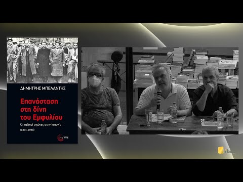 Επανάσταση στη δίνη