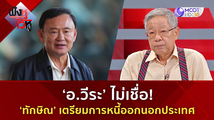 'อ.วีระ' ไม่เชื่อ 'ทักษิณ' เตรียมการหนี้ออกนอกประเทศ (12 พ.ค. 68) | ฟังหูไว้หู
