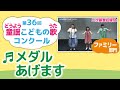 童謡こどもの歌コンクール/メダルあげます/第36回(2021)ファミリー部門/二次審査収録会