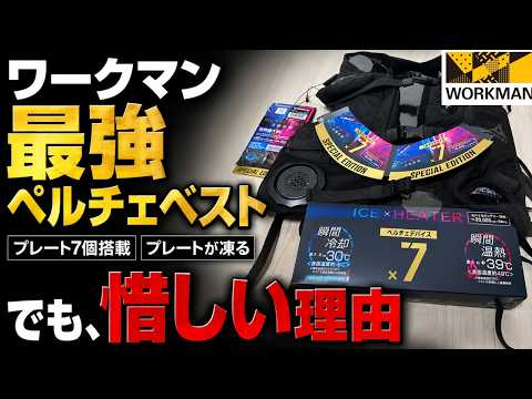 Workman] The Ultimate Peltier Vest That Freezes Over, and Why It
