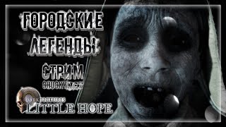 КРОВАВАЯ МЭРИ! СТРАШНЫЕ ГОРОДСКИЕ ЛЕГЕНДЫ! | Прохождение The Dark Pictures Anthology: Little Hope #2