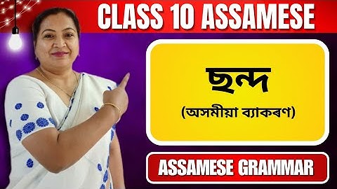 ছন্দ | অসমীয়া ব্যাকৰণ | Assamese Grammar For Class 10 | 2024-25