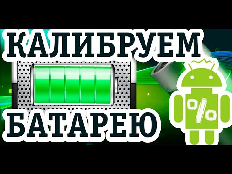 Как откалибровать батарею на андроиде без root прав