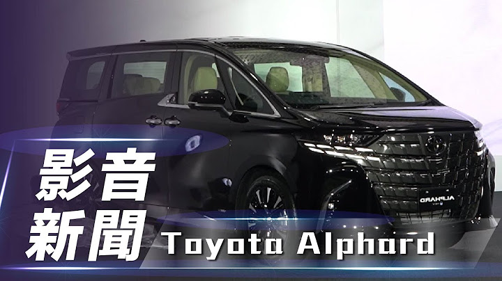 【影音新聞】 Toyota Alphard | 新臺幣 315 萬元起 / 年度配額 500 輛　全新大改款 Toyota Alphard 正式在臺上市【7Car小七車觀點】 - 天天要聞