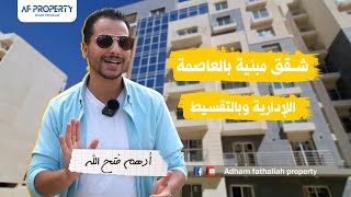 مع أدهم فتح الله | OIA Compound | كمبوند اويا العاصمه الاداريه الجديده شقق بمقدم ١٥% واطول فترة سداد