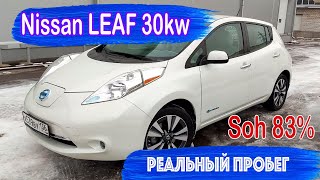 Nissan leaf 30 kw Реальный пробег на одном заряде SOH 83%