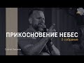 Сергей Лукьянов | Прикосновение Небес | 2 собрание |РАДОСТЬ ОТЦА