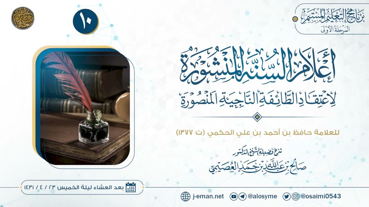 أعلام السنة المنشورة لاعتقاد الطائفة الناجية المنصورة (١٠) | شرح الشيخ صالح العصيمي