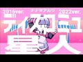 ディスコミュ星人(discommunication alien) vocal:Nanawoakari(2016ver.&amp;2022ver.) 