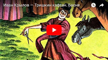 Иван Крылов — Тришкин кафтан. Басня