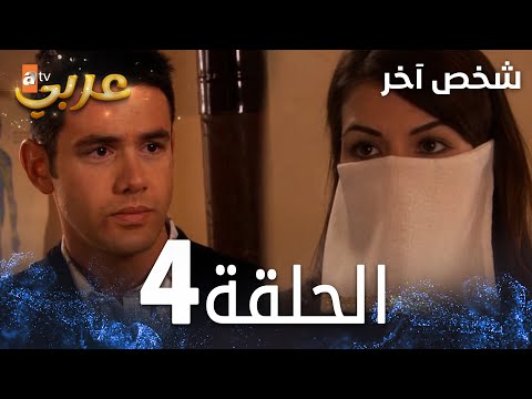 شخص آخر Atv عربي İki Yabancı مترجم الحلقة 4 